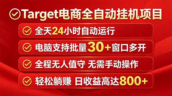 Target电商全自动挂机项目全天自动运行电脑可批量30+窗口运行日收益入800+-800资源网