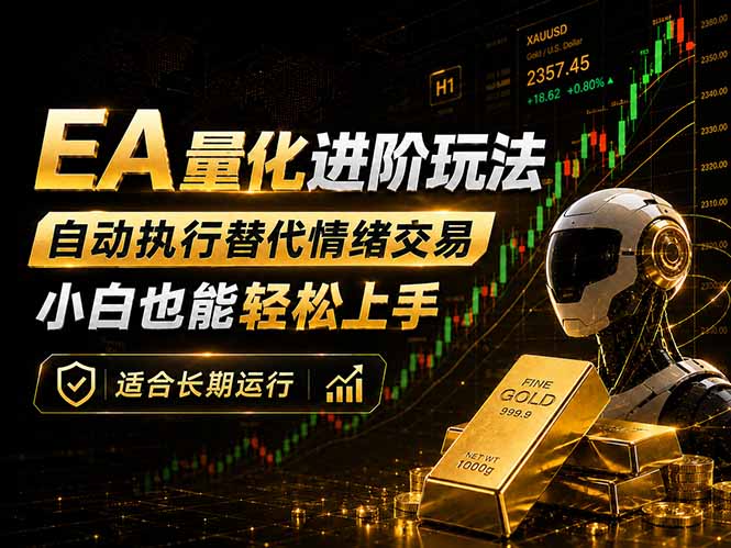 EA量化新玩法：自动执行+规则交易，小白也能轻松入门，长期稳定运行可放大收益-800资源网