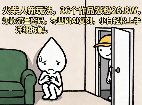 火柴人新玩法，36个作品涨粉26.8W，爆款流量密码，零基础AI复刻，小白轻松上手，详细拆解-800资源网