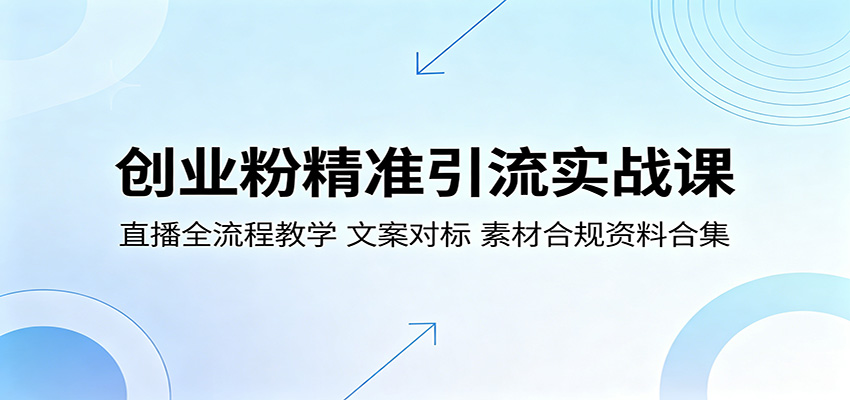 创业粉精准引流实战课：直播全流程教学，文案对标，素材合规资料合集-800资源网