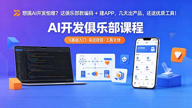 想搞 AI 开发怕难？这俱乐部教编码 + 建 APP，几天出产品，还送优质工具【原创双语字幕】-800资源网