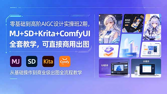 零基础到高阶AIGC设计实操班2期，MJ+SD+Krita+ComfyUI全套教学，可直接商用出图-800资源网