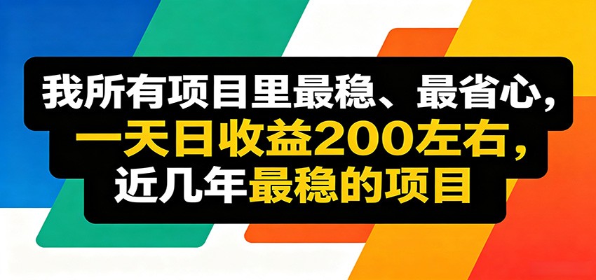 优质线上收益项目，操作简单流程成熟，无需复杂运营，日均稳定收益约200元-800资源网