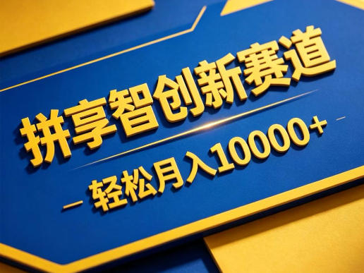 拼享智创新赛道,轻松月入1W+,门槛极低、收益稳定、可长期放大的轻资产项目-800资源网