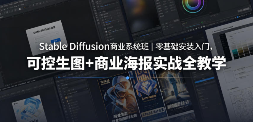 Stable Diffusion商业系统班|零基础安装入门,可控生图+商业海报实战全教学-800资源网