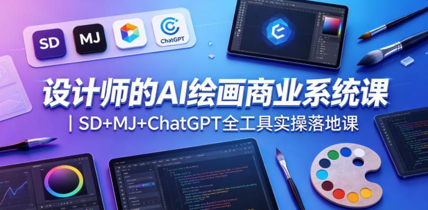 设计师的AI绘画商业系统课|SD+MJ+ChatGPT全工具实操落地课-800资源网