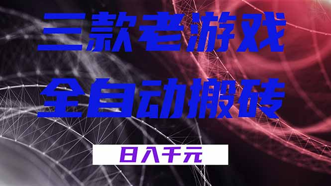 三款游戏全自动打金,日入1000+,全天无人值守,小白轻松操作!-800资源网
