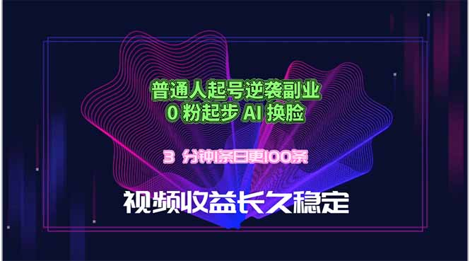 普通人起号逆袭副业,0 粉起步 AI 换脸,3 分钟1条日创100条视频收益长久稳定-800资源网