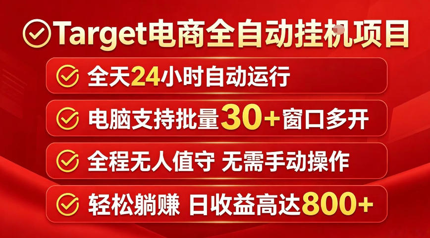 Target电商全自动挂G项目，电脑可批量30+窗口运行，日收益入800，全程无人值守，无需手动操作-800资源网