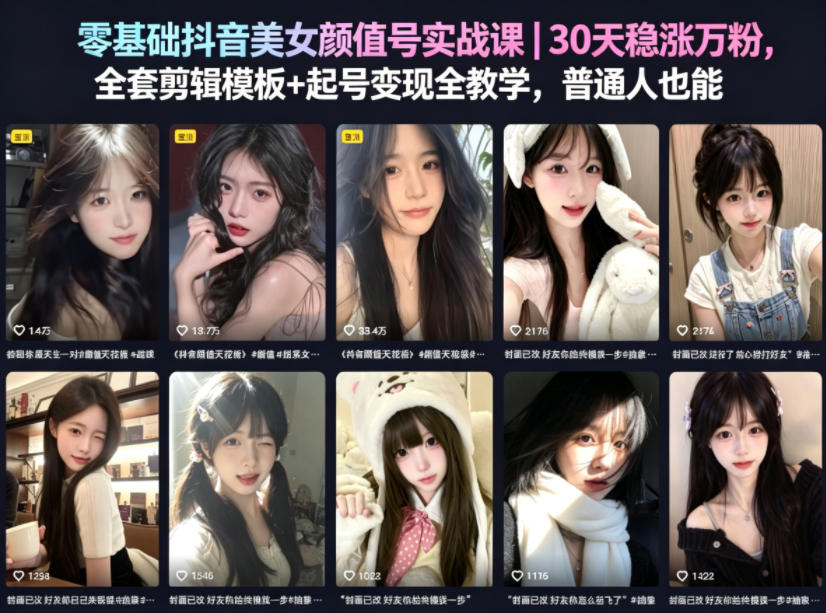 零基础抖音美女颜值号实战课｜30天稳涨万粉，全套剪辑模板+起号变现全教学，普通人也能复制-800资源网