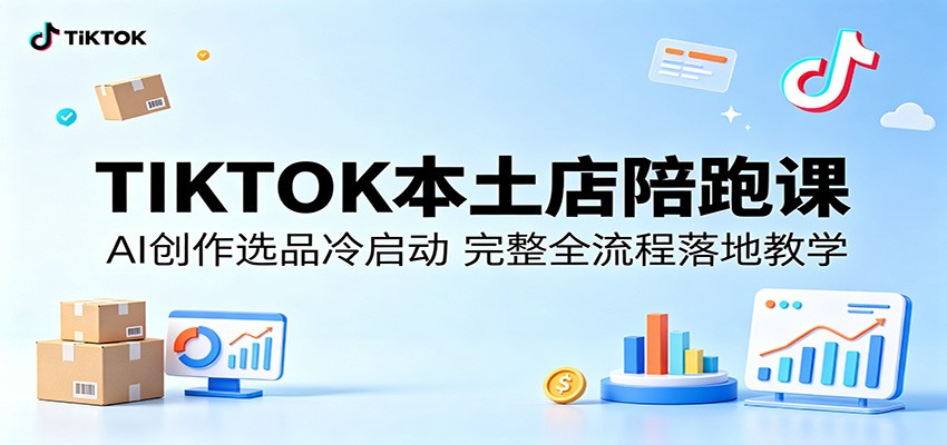 TIKTOK本土店陪跑课：AI创作选品冷启动，完整全流程落地教学-800资源网