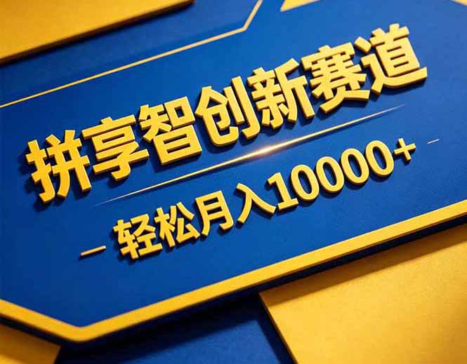 拼多多享智创新赛道，卖一切可以通过网盘链接交付的虚拟商品，轻松月入10000＋-800资源网
