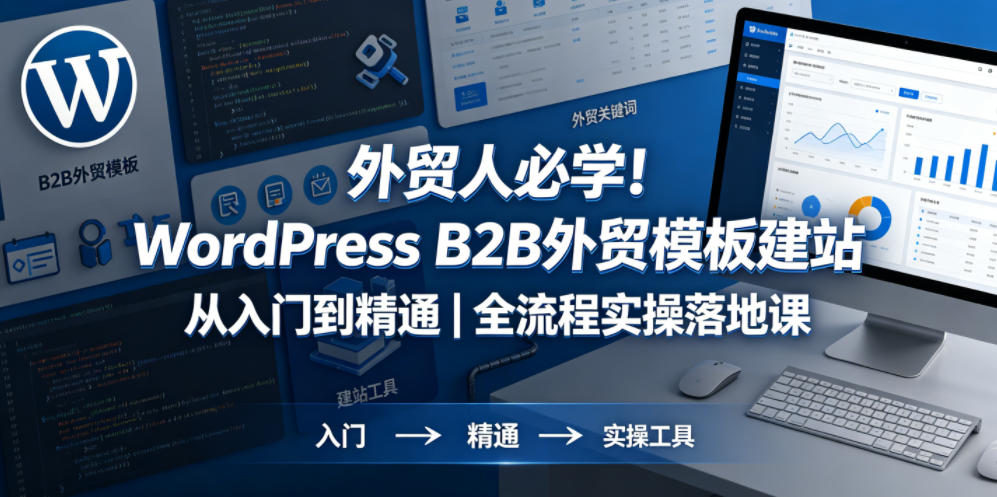 外贸人必学!WordPress B2B外贸模板建站从入门到精通|全流程实操落地课-800资源网