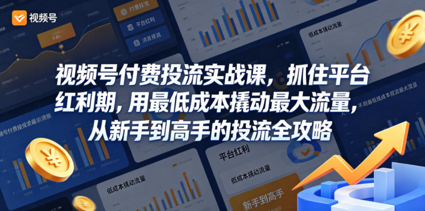 ,用最低成本撬动最大流量,从新手到高手的投流全攻略