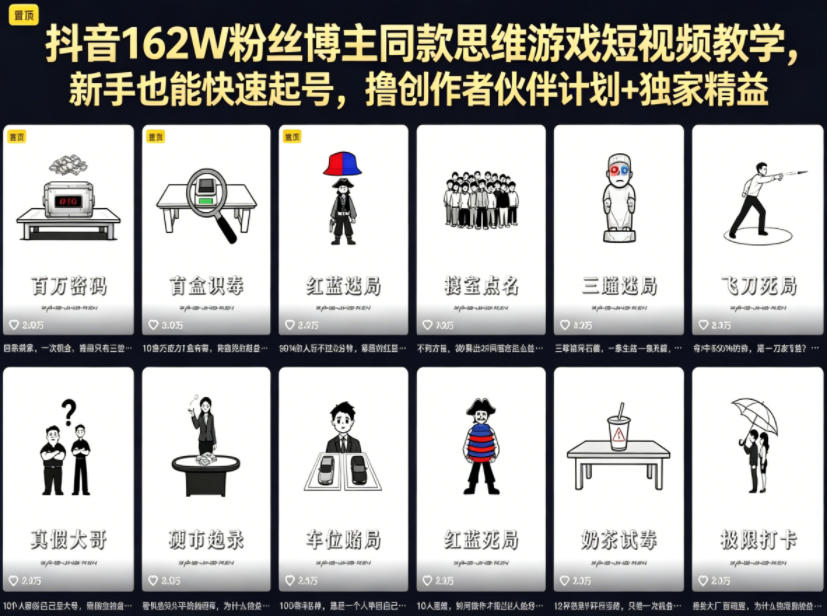 抖音162W粉丝博主同款思维游戏短视频教学,新手也能快速起号,撸创作者伙伴计划+独家精选收益-800资源网