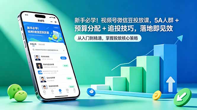 新手必学!视频号微信豆投放课,5A 人群 + 预算分配 + 追投技巧,落地即见效-800资源网