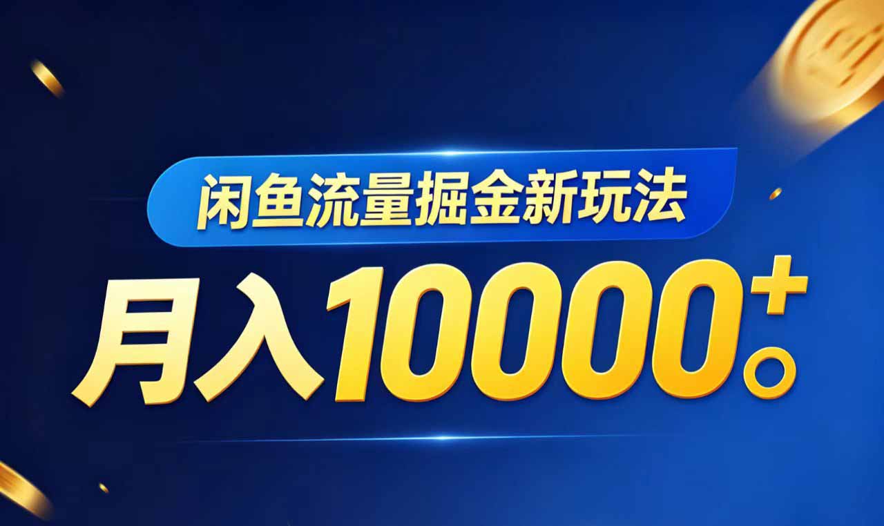 闲鱼流量掘金虚拟资料新玩法,月入10000+-800资源网