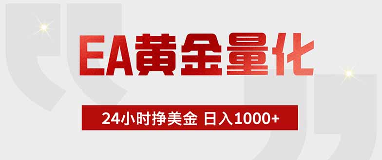 EA黄金量化，绿色稳定，24小时不停干，小白轻松操作，日入1000+-800资源网