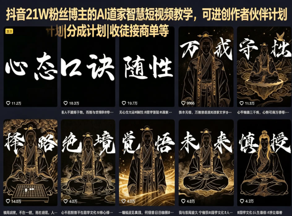 抖音21W粉丝博主的AI道家智慧短视频教学，可进创作者伙伴计划|分成计划|收徒接商单等-800资源网