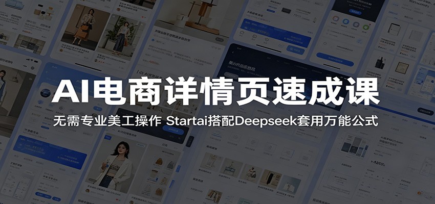 AI电商详情页速成课：无需专业美工操作，Startai搭配Deepseek套用万能公式-800资源网