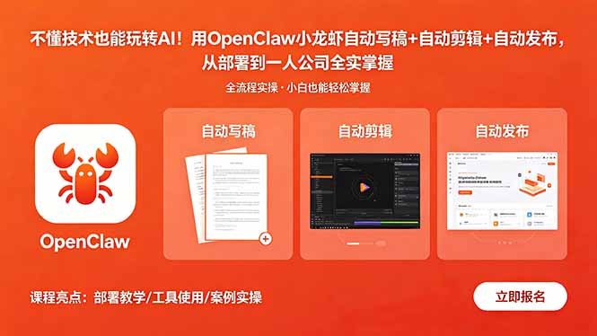不懂技术也能玩转AI！用OpenClaw小龙虾自动写稿+自动剪辑+自动发布，从部署到一人公司全实操-800资源网