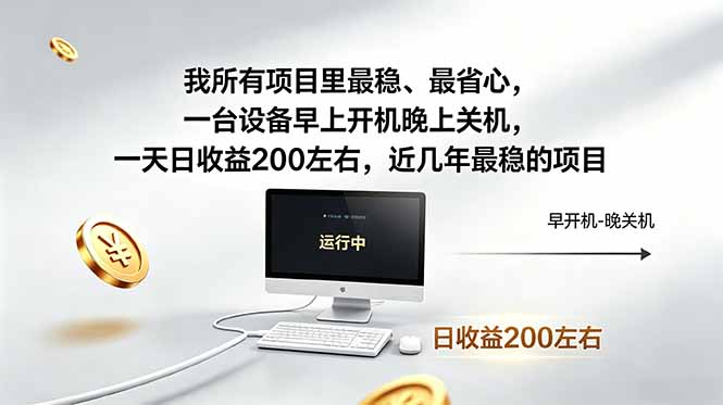 我所有项目里最稳，最省心，一台设备早上开机晚上关机，一天日收益200左右，近几年最稳的项目-800资源网
