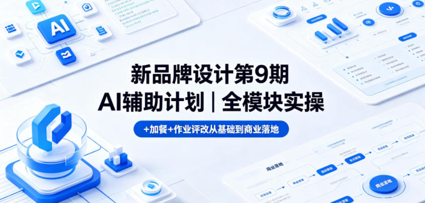 新品牌设计第9期AI辅助计划｜全模块实操+加餐+作业评改从基础到商业落地-800资源网
