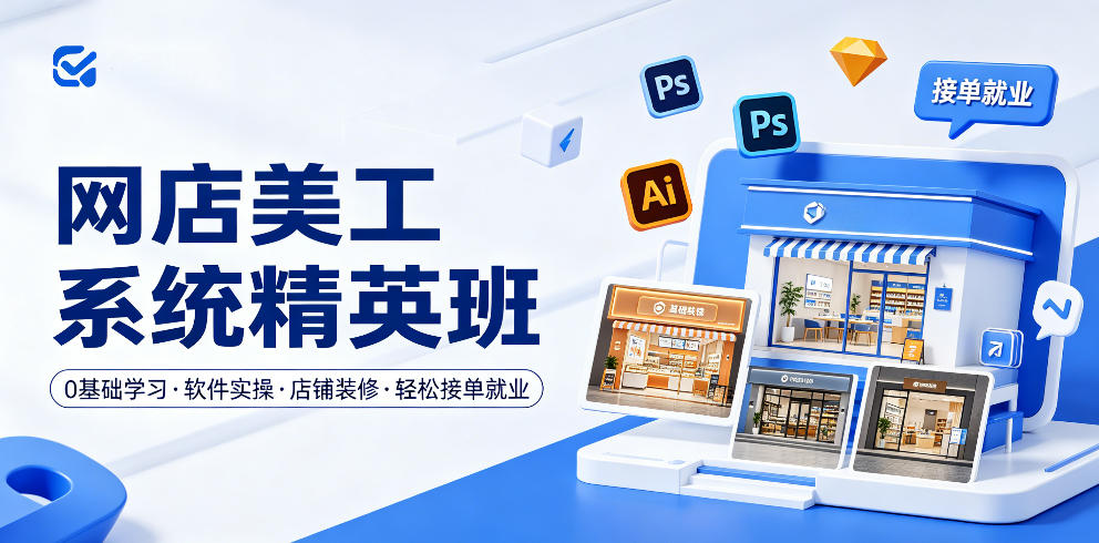 网店美工系统精英班，0基础学习，从软件实操到店铺装修，轻松接单就业-800资源网