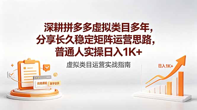 深耕拼多多虚拟类目多年，分享长久稳定矩阵运营思路，普通人实操日入1K+-800资源网
