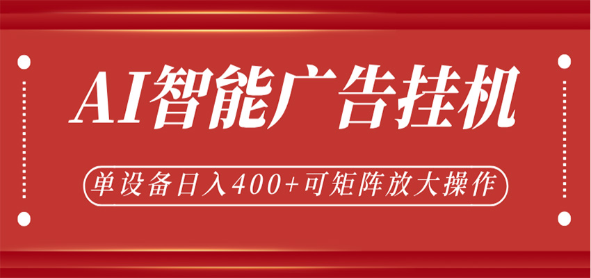 AI智能广告挂机,单机日入400+,可矩阵放大操作,24小时脚本全自动运行-800资源网