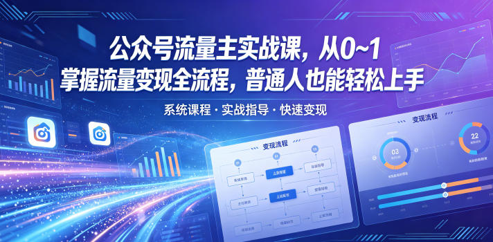 公众号流量主实战课，从0~1掌握流量变现全流程，普通人也能轻松上手-800资源网