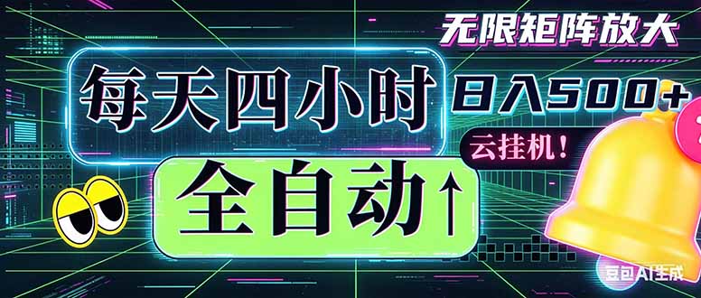 全自动挂机 每天四小时日入500+ 可批量操作 时间自由：小时后台挂机，不耽误主业，长期稳定…-800资源网