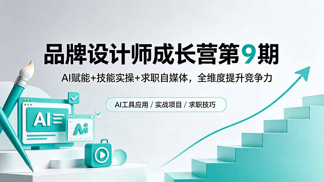 品牌设计师成长营第9期,AI赋能+技能实操+求职自媒体,全维度提升竞争力-800资源网