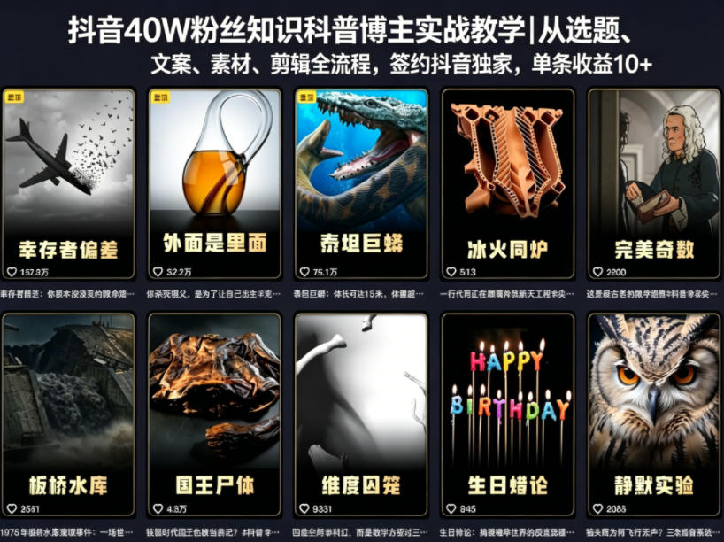 抖音40W粉丝知识科普博主实战教学｜从选题、文案、素材、剪辑全流程，签约抖音精选独家，单条收益1k+-800资源网
