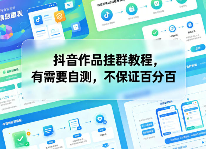 抖音作品挂群教程，有需要自测，不保证百分百-800资源网