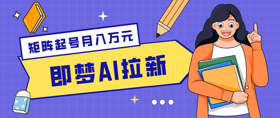 零成本副业新风口!即梦AI拉新玩法,每天5分钟,新手也能轻松赚零花钱-800资源网