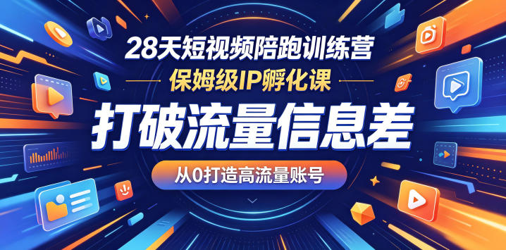 28天短视频陪跑训练营，保姆级IP孵化课，打破流量信息差，从0打造高流量账号-800资源网