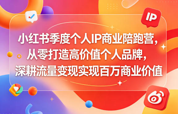 小红书季度个人IP商业陪跑营，从零打造高价值个人品牌，深耕流量变现实现百万商业价值-800资源网