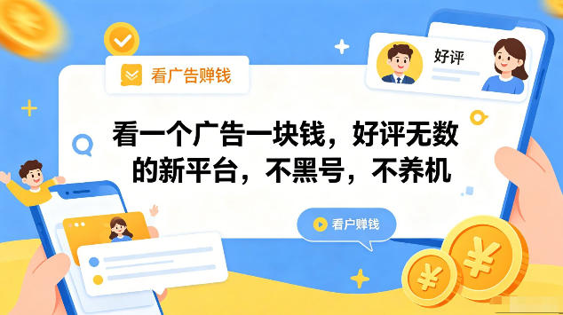 看一个广告一块钱，好评无数的新平台，不黑号，不养机，一部手机一天撸几十，可矩阵-800资源网