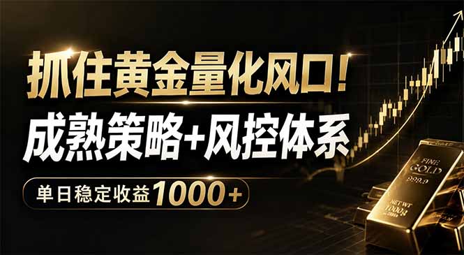 抓住黄金量化风口！成熟策略+风控体系，单日稳定收益1000+-800资源网