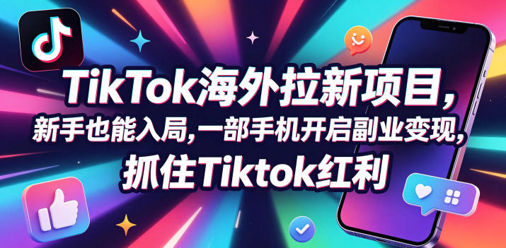 Tc联盟TikTok海外拉新项目，新手也能入局，一部手机开启副业变现，抓住Tiktok红利-800资源网