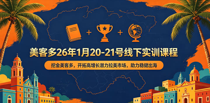 美客多26年1月20-21号线下实训课程，挖金美客多，开拓高增长潜力拉美市场，助力稳健出海-800资源网