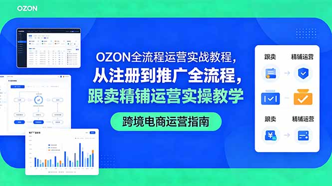 OZON全流程运营实战教程，从注册到推广全流程，跟卖精铺运营实操教学-800资源网