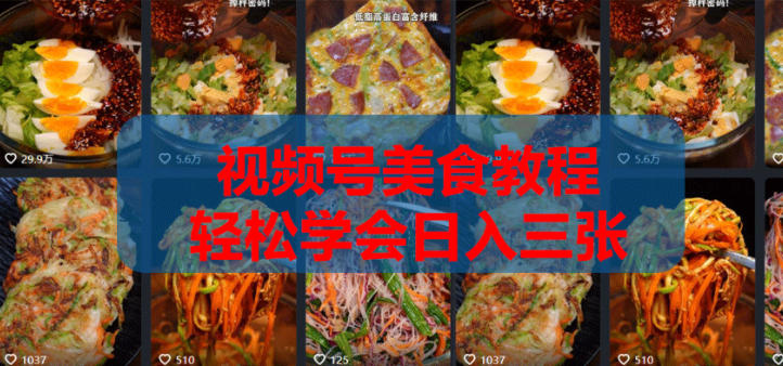 2026微信视频号挂车带货实战课程0-1全流程-800资源网