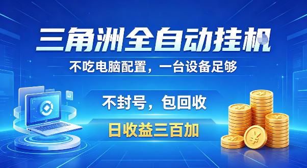 三角洲全自动挂G项目,低配电脑就能运行,防封稳账号,日收益300+,收益全程包回收,省心稳賺-800资源网