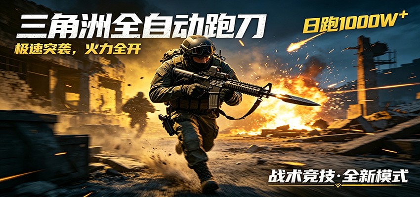 AI+游戏的全新玩法，日化500无压力，风控拉满超安全，三角洲跑刀躺赚首选-800资源网