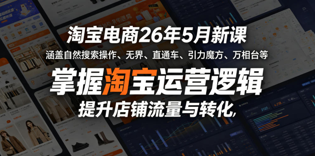 淘宝电商26年5月新课，涵盖自然搜索操作、无界、直通车、引力魔方、万相台等，掌握淘宝运营逻辑，提升店铺流量与转化-800资源网