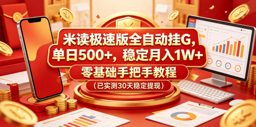 米读极速版全自动挂G，单日500+，稳定月入1W+，零基础手把手教程（已实测30天稳定提现）-800资源网