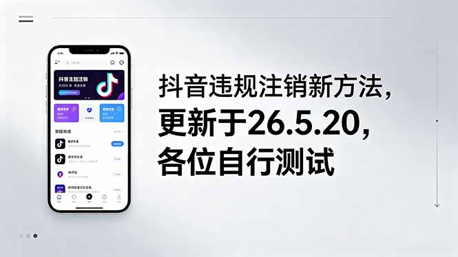 抖音违规注销新方法，更新于26.5.20，各位自行测试-800资源网