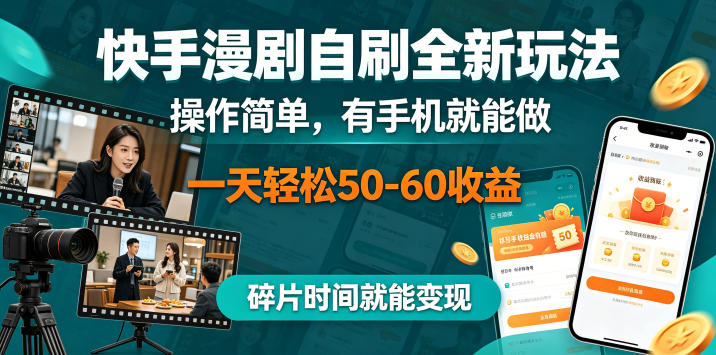 快手漫剧自刷全新玩法，操作简单，有手机就能做，一天轻松50-60收益，碎片时间就能变现-800资源网